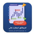 اندیکاتور اسمارت مانی