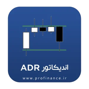 اندیکاتور ADR