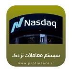 سیستم معاملات نزدک 2023 سیستم معاملات نزدک