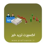 اکسپرت ترید در تایم خبر