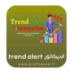 اندیکاتور trend alert