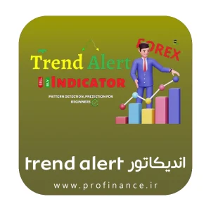 اندیکاتور trend alert