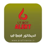اندیکاتور ut bot