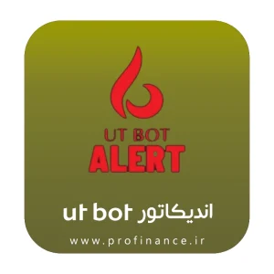 اندیکاتور ut bot