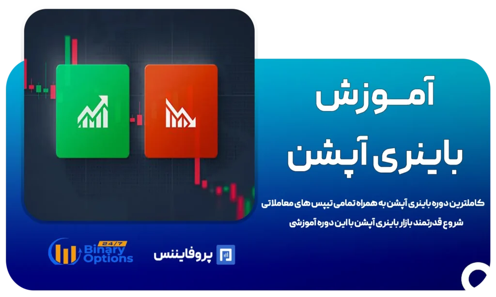 دوره آموزشی باینری آپشن