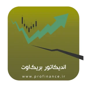 اندیکاتور بریک اوت