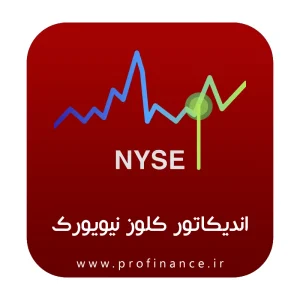 اندیکاتور کلوز نیویورک