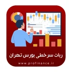 ربات سرخطی بورس تهران 1404