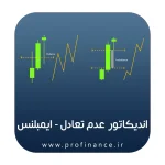 اندیکاتور عدم تعادل