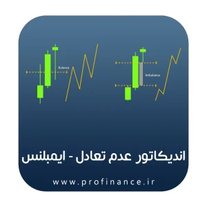 اندیکاتور عدم تعادل