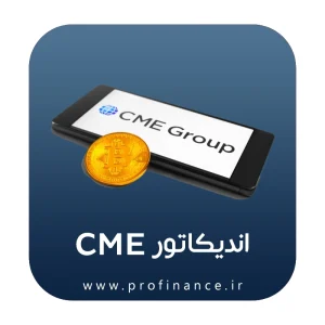 اندیکاتور cme