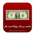 دوره کسب درآمد روزانه