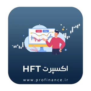 اکسپرت HFT