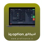 اندیکاتور iq option سال 2024 اندیکاتور iq option سال 2024