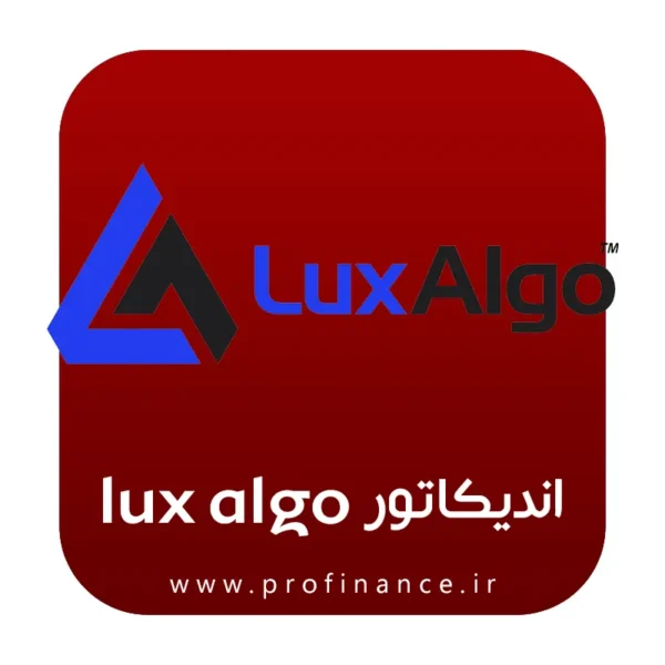 اندیکاتور lux algo