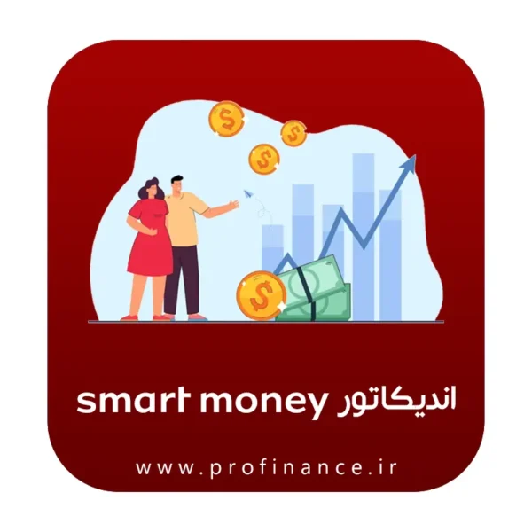 اندیکاتور smart money