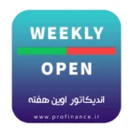 اندیکاتور اوپن هفته متاتریدر 4