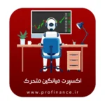 اکسپرت میانگین متحرک متاتریدر 4 اکسپرت میانگین متحرک متاتریدر 4