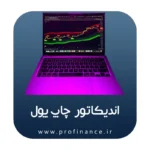اندیکاتور چاپ پول 2024