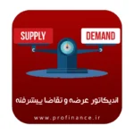 اندیکاتور عرضه و تقاضا پیشرفته متاتریدر 4