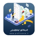 اندیکاتور لیکوئیدیتی متاتریدر 5