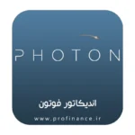 اندیکاتور فوتون تریدینگ ویو 2024 اندیکاتور فوتون تریدینگ ویو 2024
