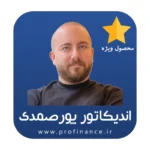 اندیکاتور پورصمدی