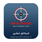 اندیکاتور اسنایپر 2024 اندیکاتور اسنایپر