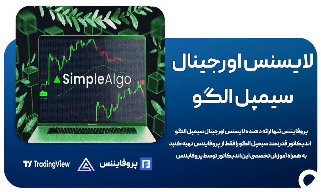 لایسنس اورجینال اندیکاتور سیمپل الگو