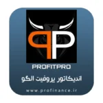 اندیکاتور پروفیت الگو 2025