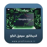 اندیکاتور سیمپل الگو
