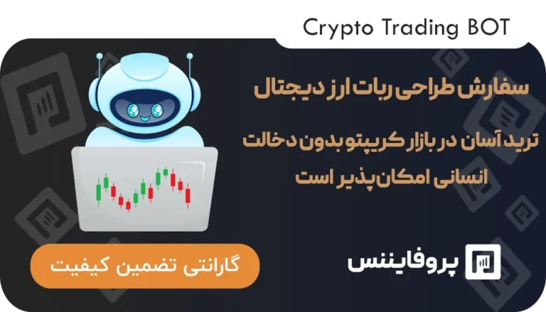 سفارش ربات ارز دیجیتال