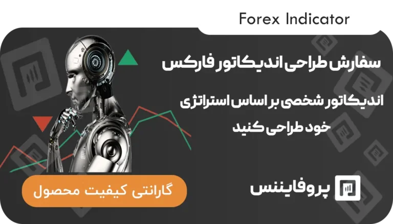 سفارش اندیکاتور فارکس