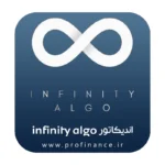اندیکاتور infinity algo اندیکاتور infinity algo