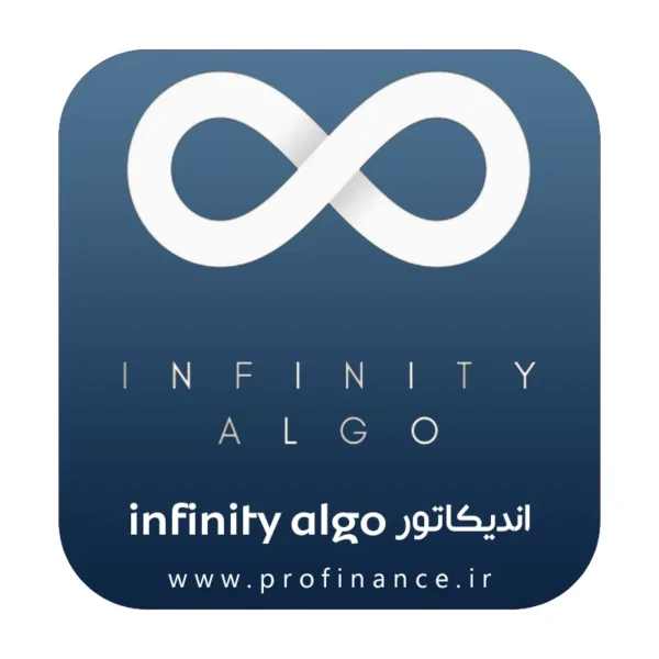 اندیکاتور infinity algo