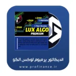 اندیکاتور پرمیوم لوکس الگو اندیکاتور پرمیوم لوکس الگو