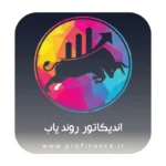 اندیکاتور روندیاب