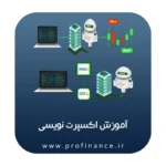 آموزش اکسپرت نویسی 2025
