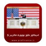 اندیکاتور کلوز بازار نیویورک متاتریدر 5 اندیکاتور کلوز بازار نیویورک متاتریدر 5