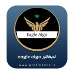 اندیکاتور Eagle algo اندیکاتور Eagle algo