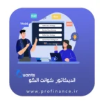 اندیکاتور کوانت الگو 2025 اندیکاتور کوانت الگو 2025
