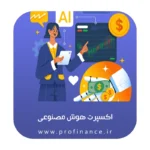 اکسپرت هوش مصنوعی 2025