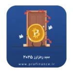 سبد رمزارز 2025