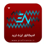 اندیکاتور ایزی ترید 2025