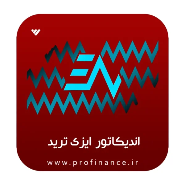 اندیکاتور ایزی ترید 2025