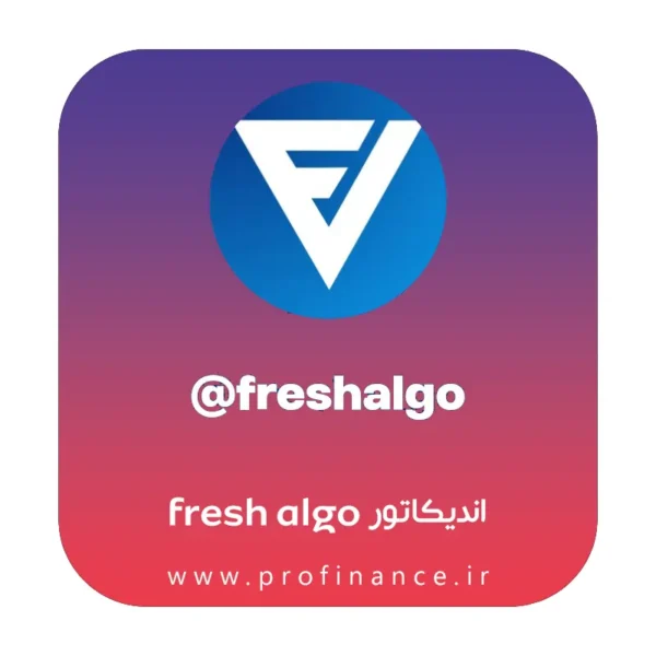 اندیکاتور fresh algo