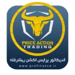اندیکاتور پرایس اکشن پیشرفته