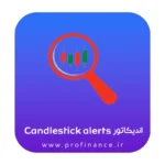 اندیکاتور Candlestick alerts