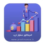 اندیکاتور دستیار ترید 2025