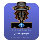 اندیکاتور الماس 2025